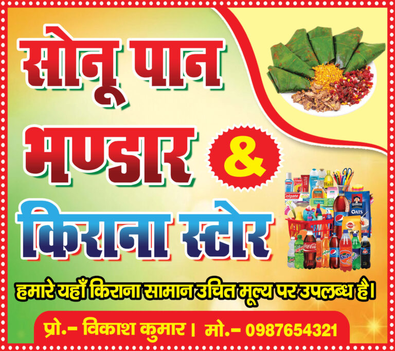 paan bhandar kiran store flex banner, kirana dukaan general store board, pan shop grocery hoarding design, indian retail shop signage, editable paan bhandar banner psd